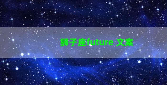 狮子座future 文案